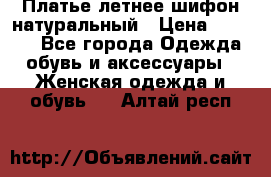 Платье летнее шифон натуральный › Цена ­ 1 000 - Все города Одежда, обувь и аксессуары » Женская одежда и обувь   . Алтай респ.